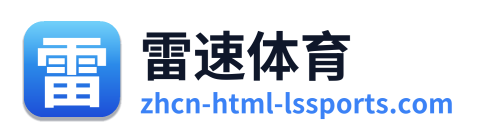 雷速体育